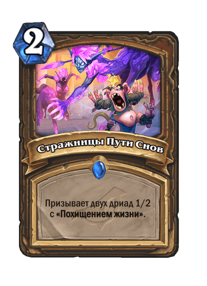 Карта Hearthstone «Стражницы Пути Снов»