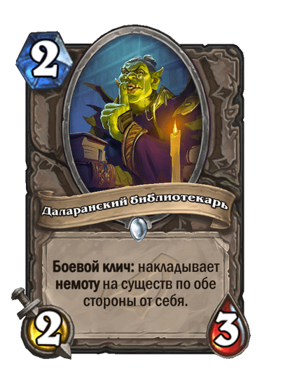 Карта Hearthstone «Даларанский библиотекарь»