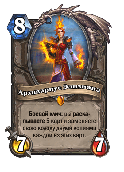 Карта Hearthstone «Архивариус Элизиана»