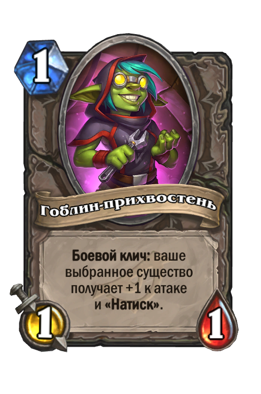 Карта Hearthstone «Гоблин-прихвостень»