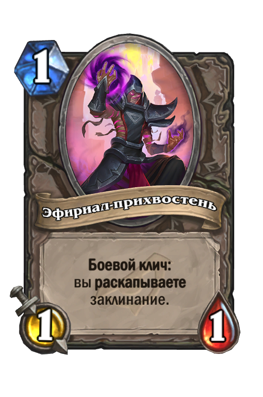 Карта Hearthstone «Эфириал-прихвостень»