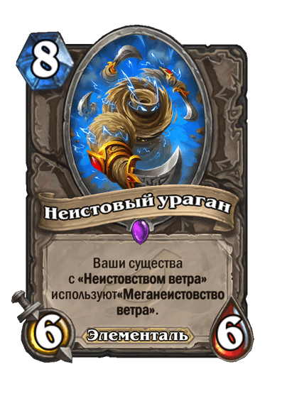 Карта Hearthstone «Неистовый ураган»