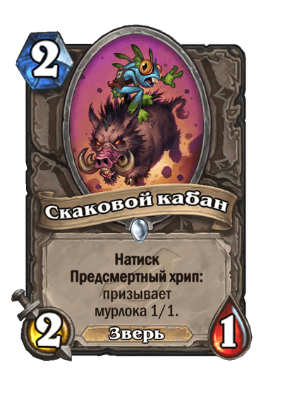 Карта Hearthstone «Скаковой кабан»