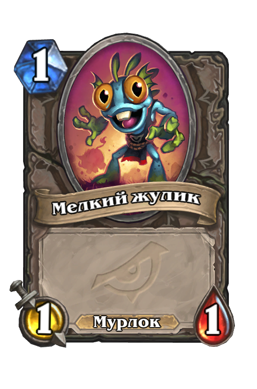 Карта Hearthstone «Мелкий жулик»