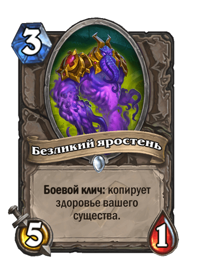 Карта Hearthstone «Безликий яростень»