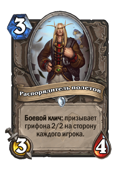 Карта Hearthstone «Распорядитель полетов»