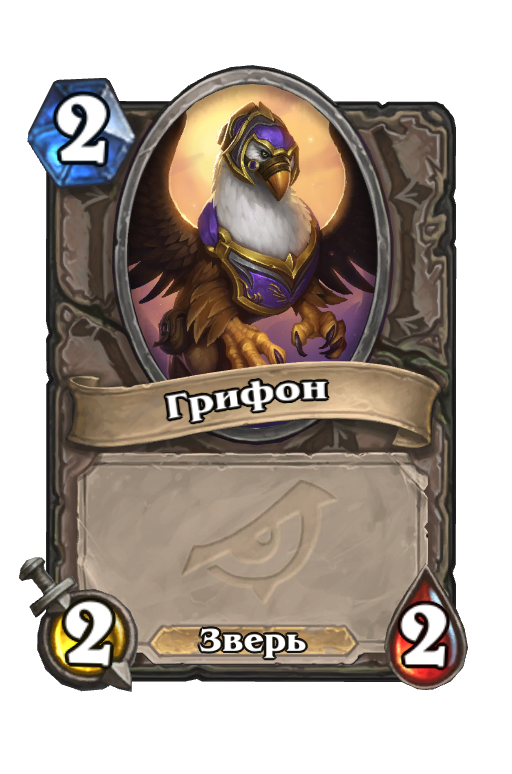 Карта Hearthstone «Грифон»
