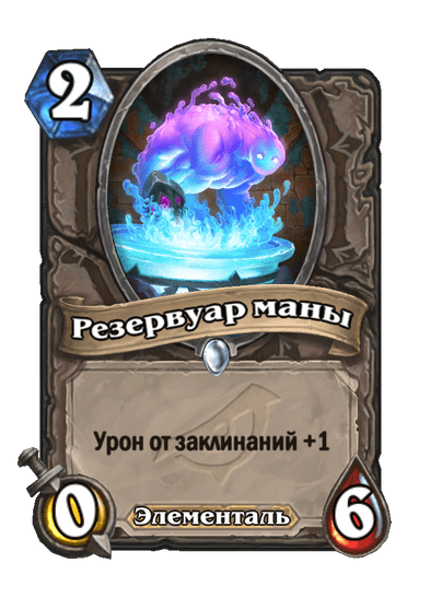 Карта Hearthstone «Резервуар маны»