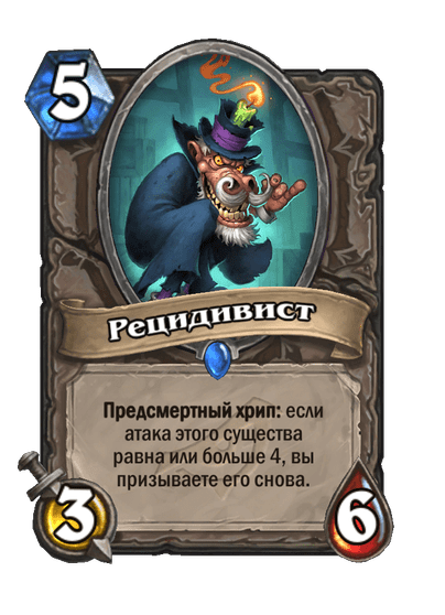 Карта Hearthstone «Рецидивист»