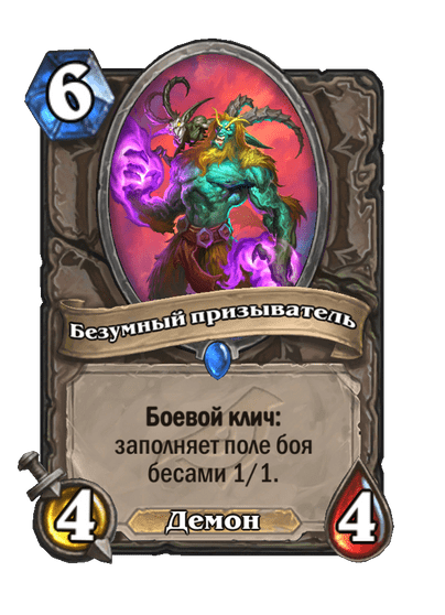 Карта Hearthstone «Безумный призыватель»