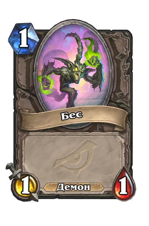 Карта Hearthstone «Бес»