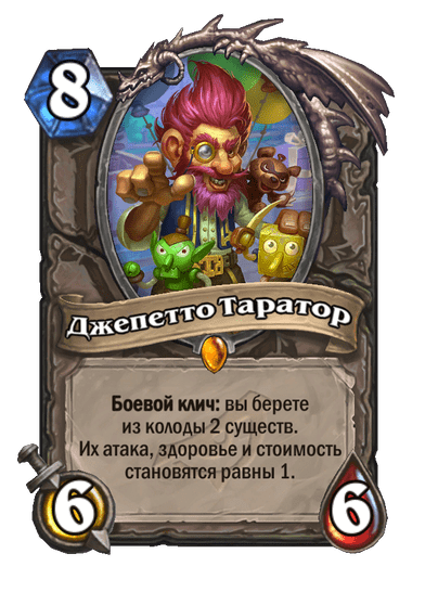Карта Hearthstone «Джепетто Таратор»