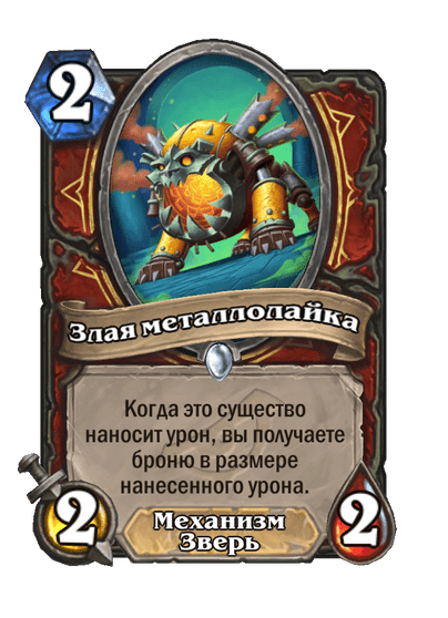 Карта Hearthstone «Злая металлолайка»