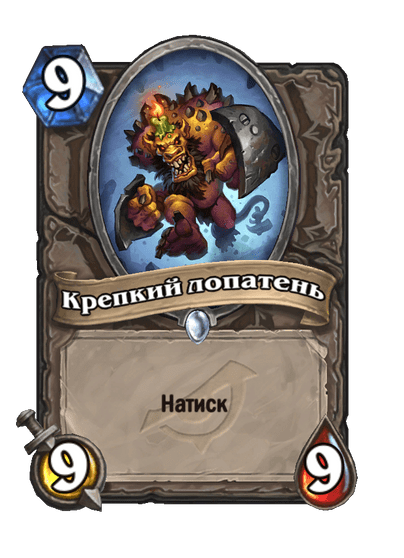 Карта Hearthstone «Крепкий лопатень»