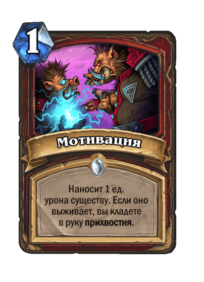 Карта Hearthstone «Мотивация»