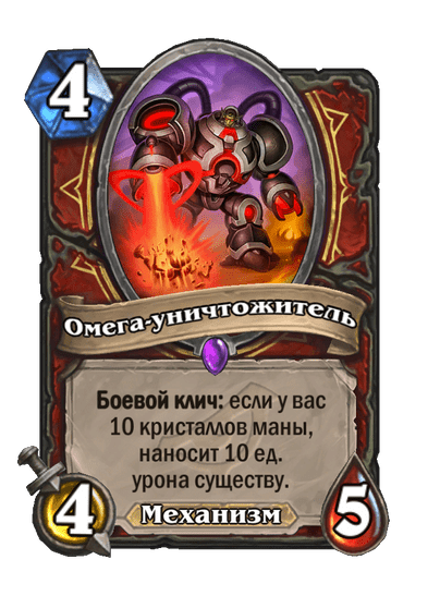 Карта Hearthstone «Омега-уничтожитель»