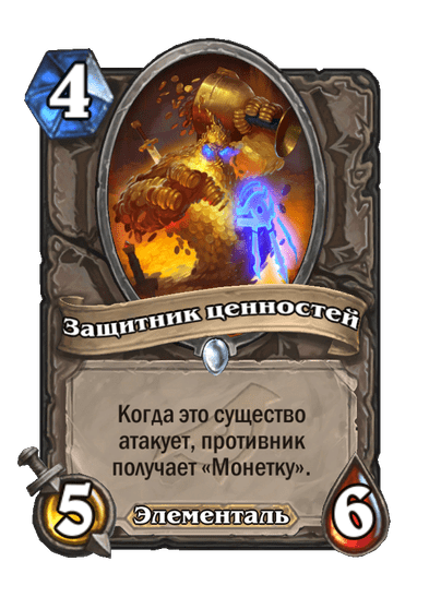 Карта Hearthstone «Защитник ценностей»