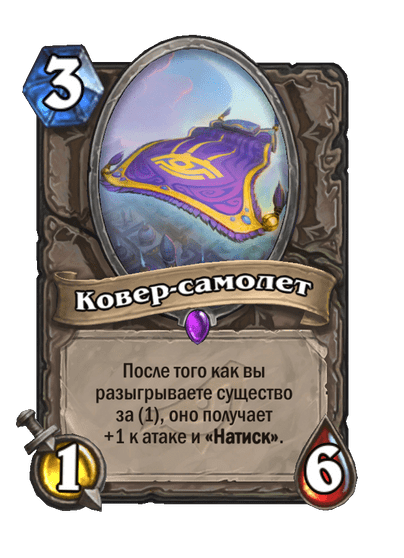 Карта Hearthstone «Ковер-самолет»