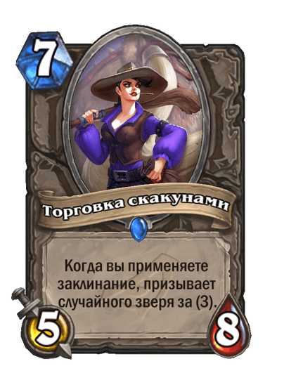 Карта Hearthstone «Торговка скакунами»