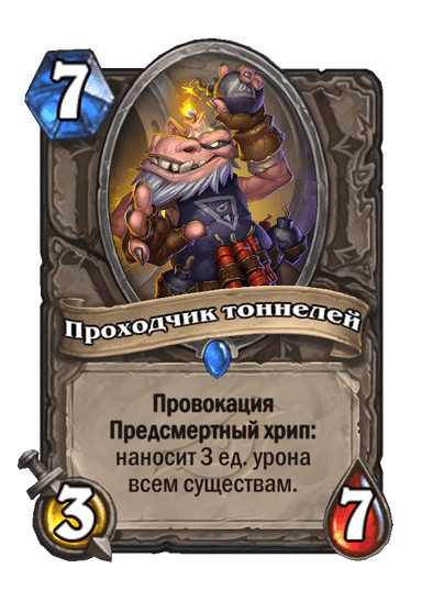 Карта Hearthstone «Проходчик тоннелей»