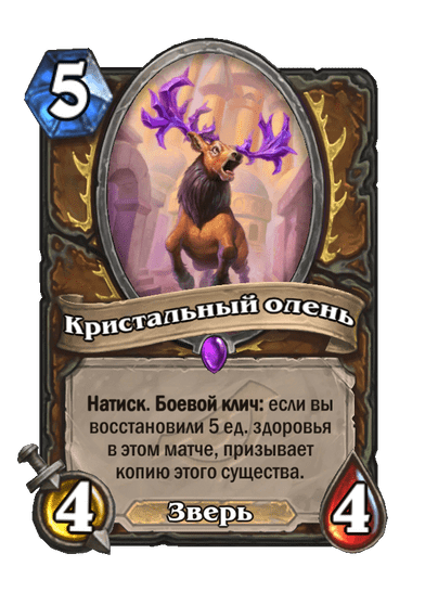 Карта Hearthstone «Кристальный олень»