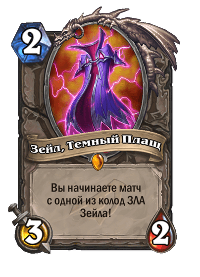Карта Hearthstone «Зейл, Темный Плащ»