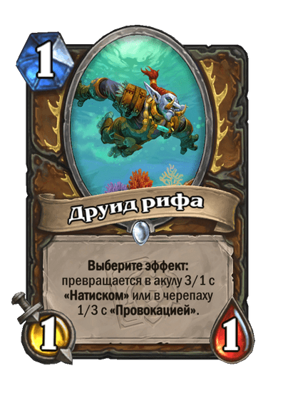 Карта Hearthstone «Друид рифа»