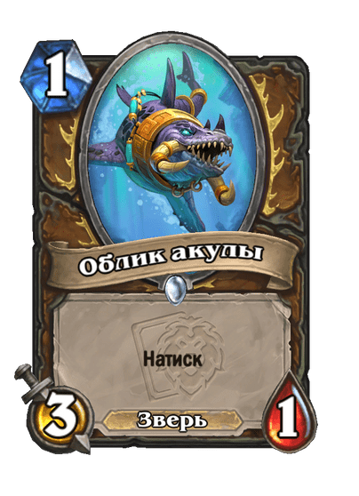 Карта Hearthstone «Облик акулы»