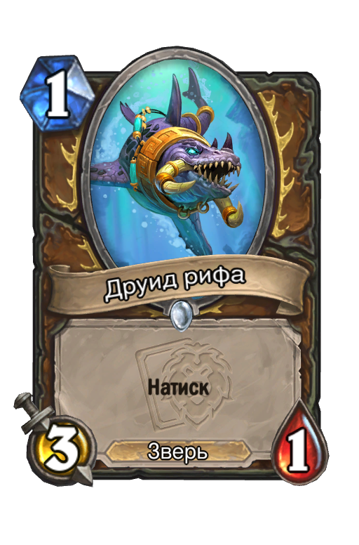 Карта Hearthstone «Друид рифа»