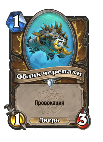 Карта Hearthstone «Облик черепахи»