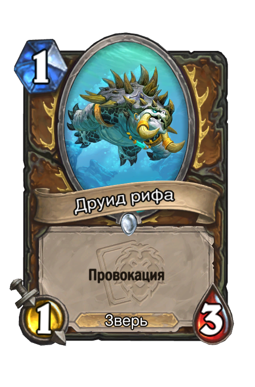 Карта Hearthstone «Друид рифа»
