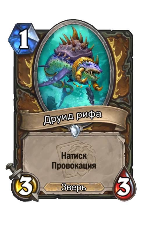 Карта Hearthstone «Друид рифа»