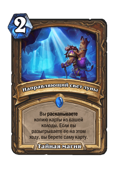 Карта Hearthstone «Направляющий свет луны»