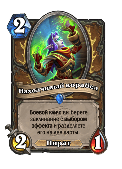 Карта Hearthstone «Находчивый корабел»