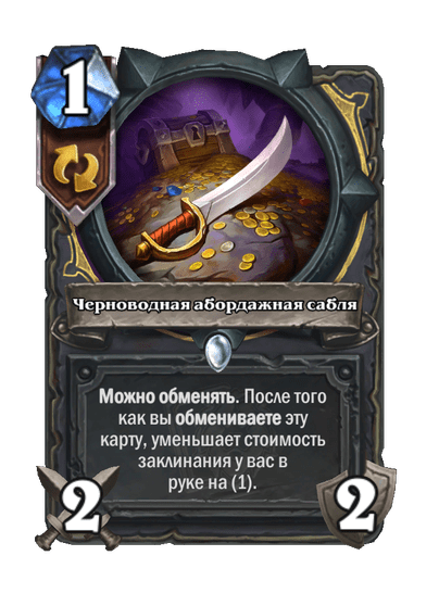 Карта Hearthstone «Черноводная абордажная сабля»