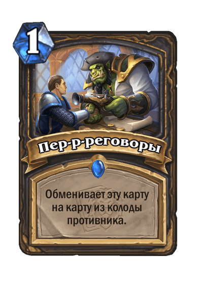 Карта Hearthstone «Пер-р-реговоры»