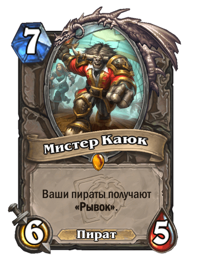 Карта Hearthstone «Мистер Каюк»