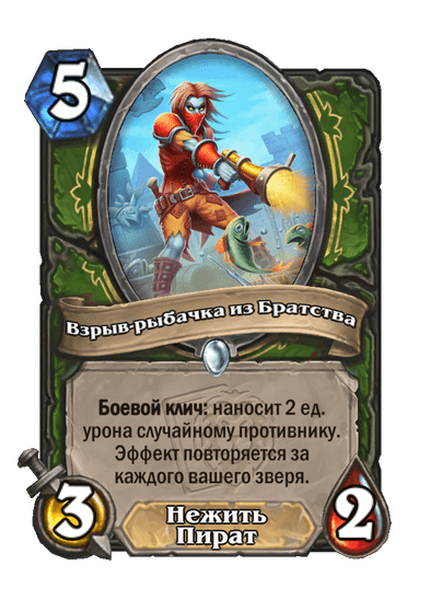 Карта Hearthstone «Взрыв-рыбачка из Братства»