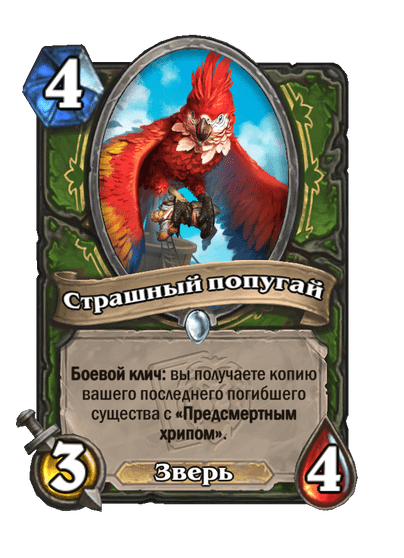 Карта Hearthstone «Страшный попугай»