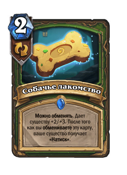 Карта Hearthstone «Собачье лакомство»