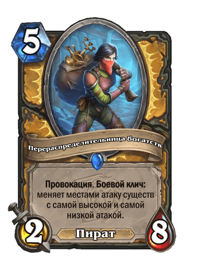 Карта Hearthstone «Перераспределительница богатств»