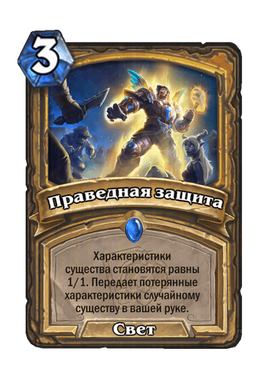 Карта Hearthstone «Праведная защита»
