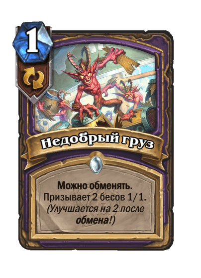 Карта Hearthstone «Недобрый груз»
