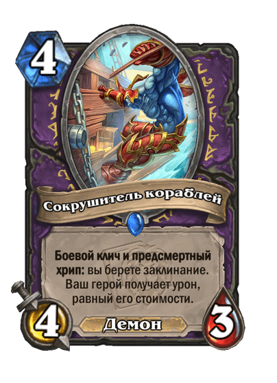 Карта Hearthstone «Сокрушитель кораблей»
