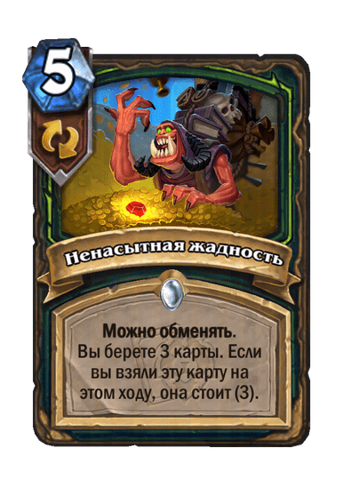 Карта Hearthstone «Ненасытная жадность»