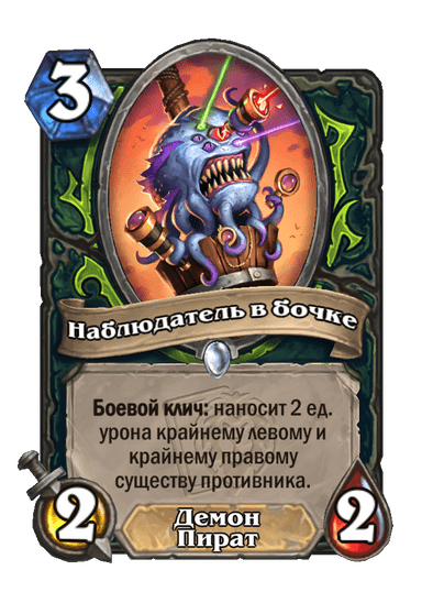Карта Hearthstone «Наблюдатель в бочке»