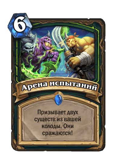 Карта Hearthstone «Арена испытаний»