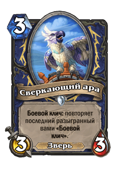 Карта Hearthstone «Сверкающий ара»