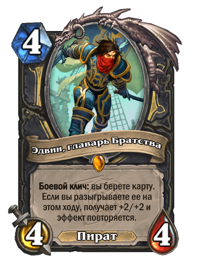 Карта Hearthstone «Эдвин, главарь Братства»