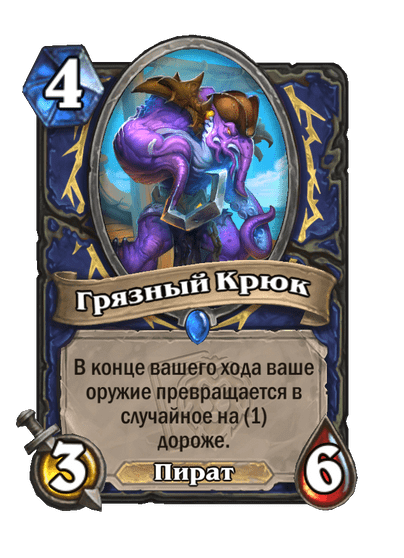 Карта Hearthstone «Грязный Крюк»